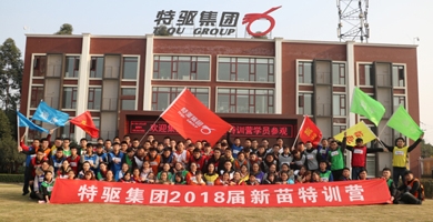 2018特驅(qū)集團(tuán)新苗特訓(xùn)營開始啦